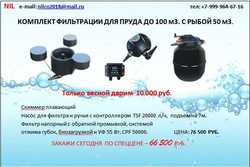 Фильтр для пруда (Комплект фильтрации) до 100м3. (до 50м3 с рыбой)